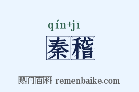 秦稽是什么意思的图片